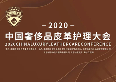 北京翰皇伟业助力2020中国奢侈品皮革护理大会