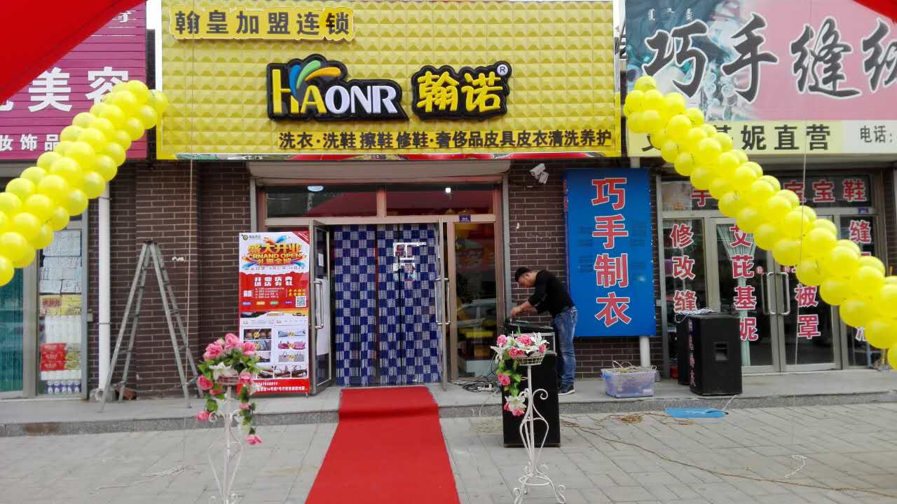 恭祝内蒙古N1568专业皮具护理加盟店喜庆开业